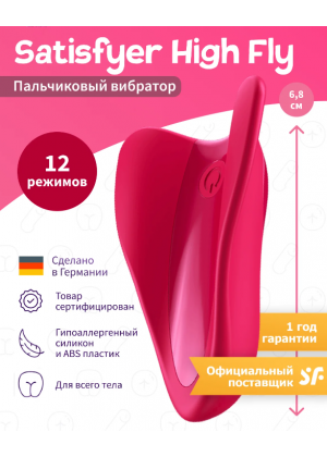 Бесшумный вибромассажер Satisfyer High Fly 12 режимов красный (блистер) J2018-120-2/1