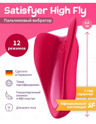 Бесшумный вибромассажер Satisfyer High Fly 12 режимов красный (блистер) J2018-120-2/1