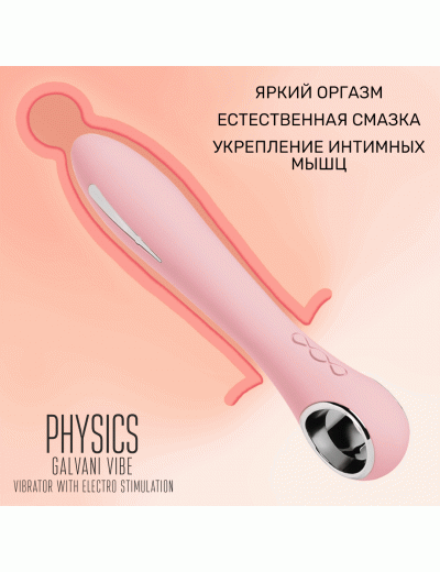 Вибратор с электростимуляцией Physics Galvani Vibe розовый 20,5 см 796001