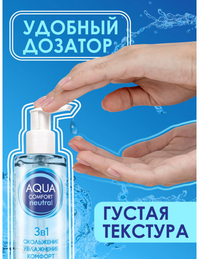 Лубрикант на водной основе Aqua Comfort Neutral 195 гр LB-36001