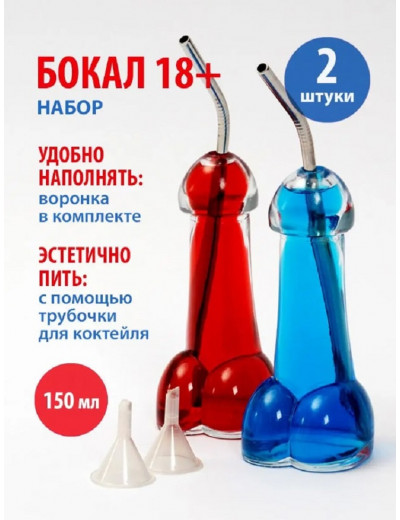 Набор бокалов для коктейлей в форме пениса 150 мл воронка и трубочка EH144402