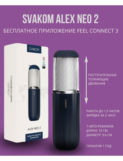 Мастурбатор интерактивный Svakom Alex Neo 2 синий 30 см S63E