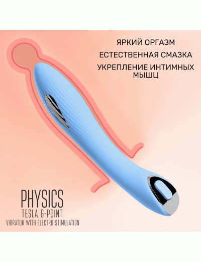 Вибратор с электростимуляцией Physics Tesla G-Point голубой 21 см 796004