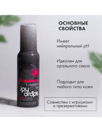 Смазка на водной основе Joydrops со вкусом клубники 100 мл 303.0002