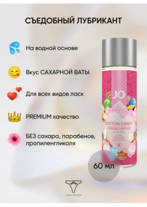 Съедобный лубрикант Candy Shop Сахарная вата 60 мл JO10631