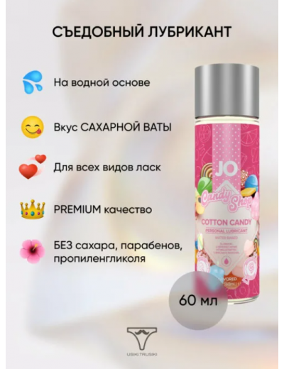 Съедобный лубрикант Candy Shop Сахарная вата 60 мл JO10631