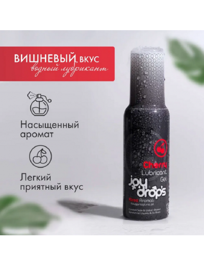 Смазка на водной основе Joydrops со вкусом вишни 100 мл 306.0002