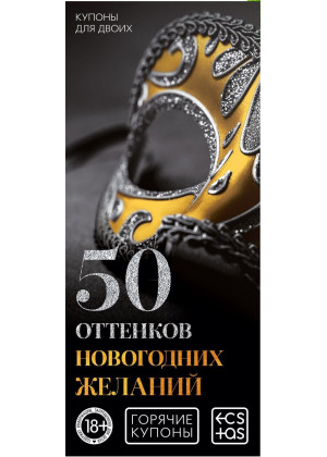 Горячие купоны "50 оттенков новогодних желаний" 7023897