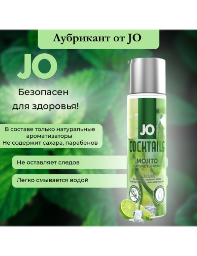 Вкусовой лубрикант JO H20 Mojito 60 мл JO21000