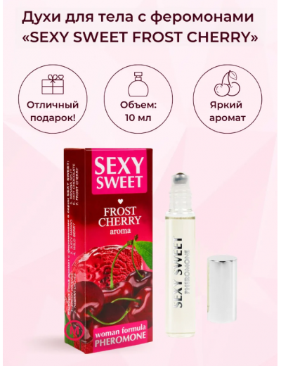 Парфюмерное средство с феромонами Sexy Sweet Frost Cherry 10 мл LB-16119