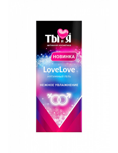 Увлажняющий интимный гель Ты и Я LoveLove 20 г 70026