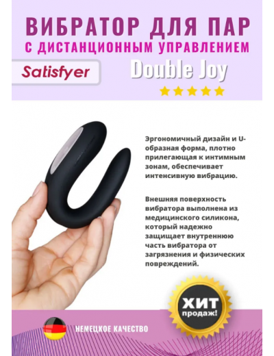 Многофункциональный смарт-вибратор для пар Satisfyer Double Joy черный J2008-16-1