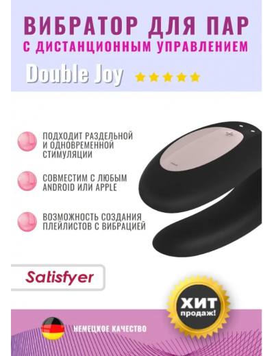 Многофункциональный смарт-вибратор для пар Satisfyer Double Joy черный J2008-16-1