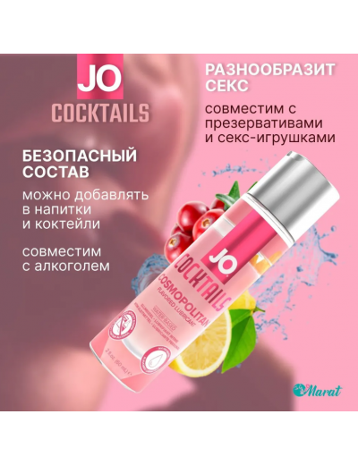 Вкусовой лубрикант JO H20 Cosmopolitan 60 мл JO42011