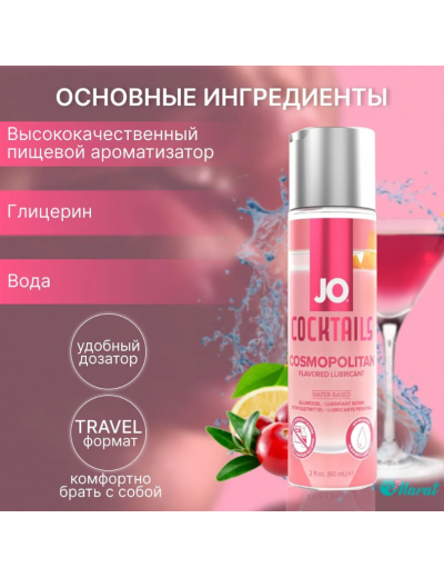 Вкусовой лубрикант JO H20 Cosmopolitan 60 мл JO42011