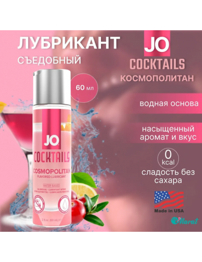 Вкусовой лубрикант JO H20 Cosmopolitan 60 мл JO42011