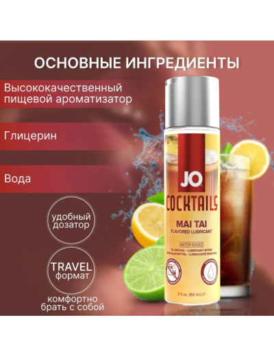 Вкусовой лубрикант JO H20 Mai Tai 60 мл JO42014