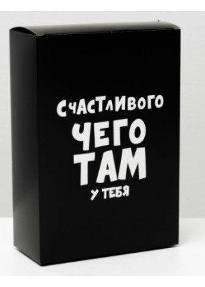 Коробка складная «Счастливого чего там у тебя», 16х23х7,5 см 4843604