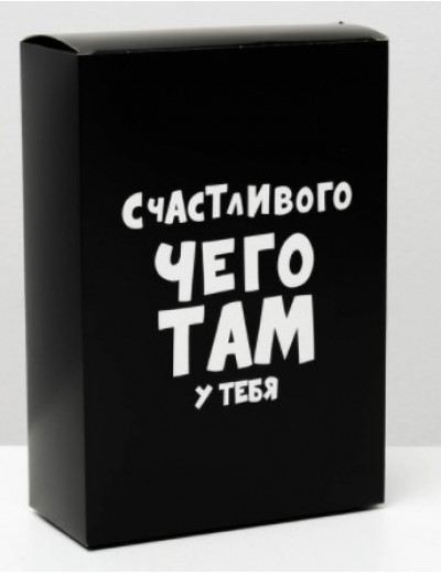 Коробка складная «Счастливого чего там у тебя», 16х23х7,5 см 4843604